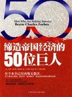 50 Men Who Are Making America Bertie Charles Forbes(Chinese Edition)
