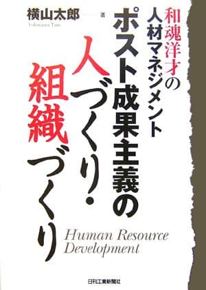 Posuto seika shugi no hitozukuri soshikizukuri : Wakon yoÌ„sai no jinzai manejimento