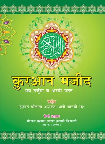 The Holy Quran: Hindi Transliteration with the Orginal Arabic Text
