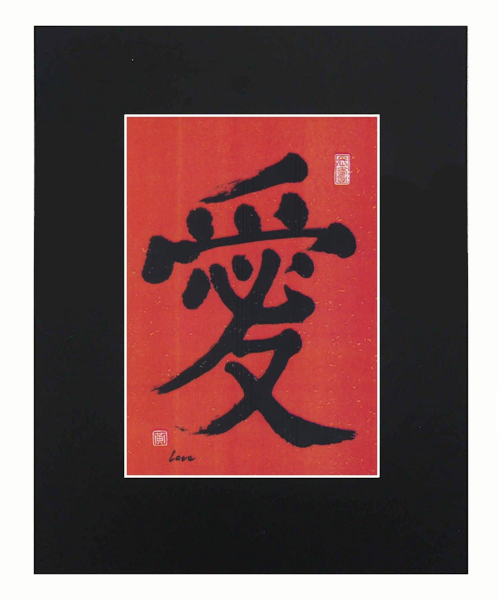 XQArtStudio Love in Chinese Word Chinese Calligraphy Valentine's Day I Love You 8x10 Black Matted Art Artworks Print Paintings Printed Picture Photograph Poster Gift Wall Decor Display