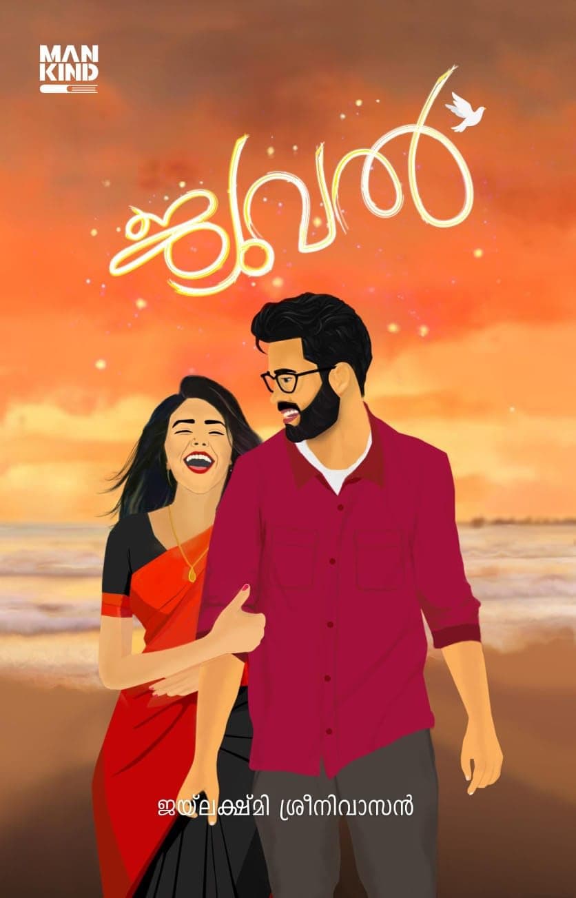 JEWEL ജ്യുവൽ | JAILAKSHMI SREENIVASAN