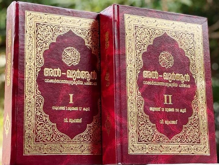 Al-Qur'an Malayalam Translation with Word Meaning : 2 Volume Set ( അൽ-ഖുർആൻ വാക്കർത്ഥത്തോടു കൂടിയ മലയാള പരിഭാഷ )