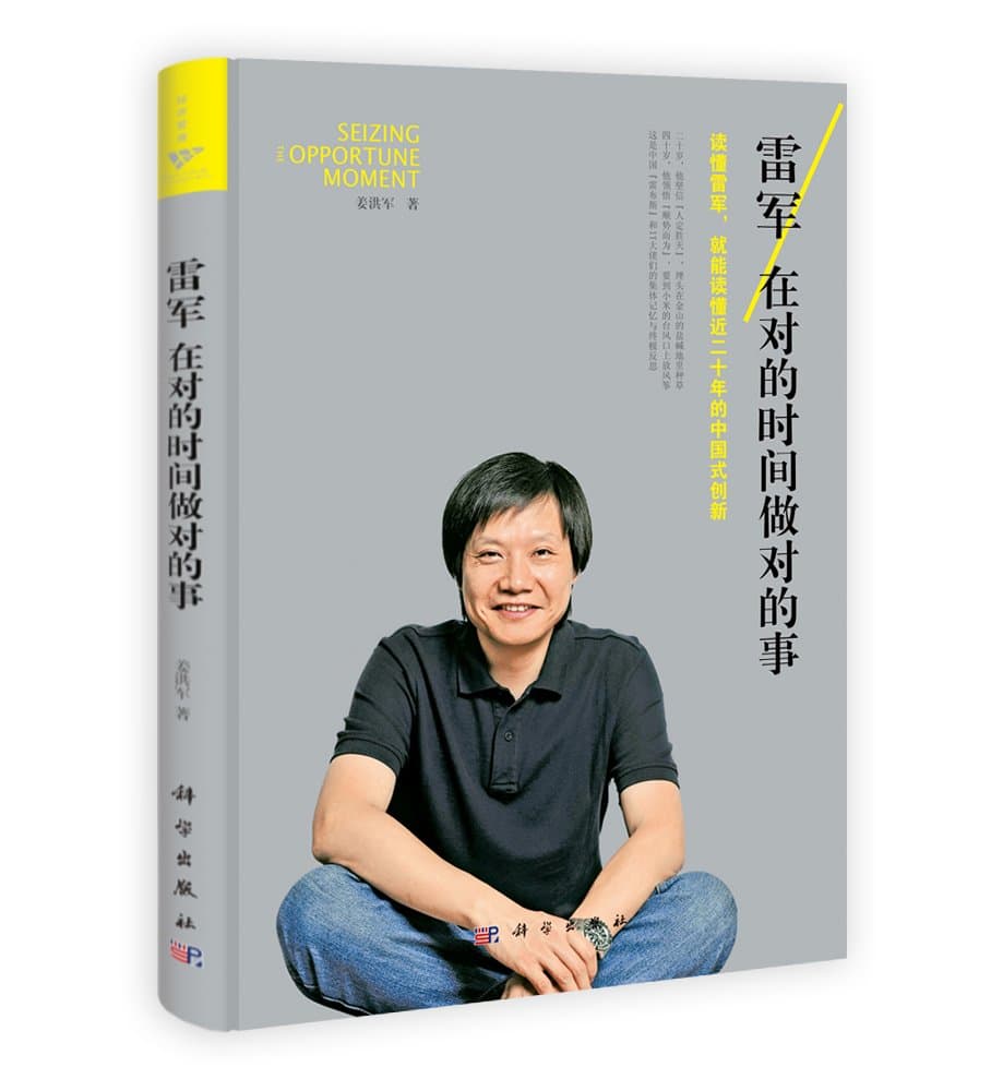 Lei jun: Zai dui de shi jian zuo dui de shi (Simplified Chinese)