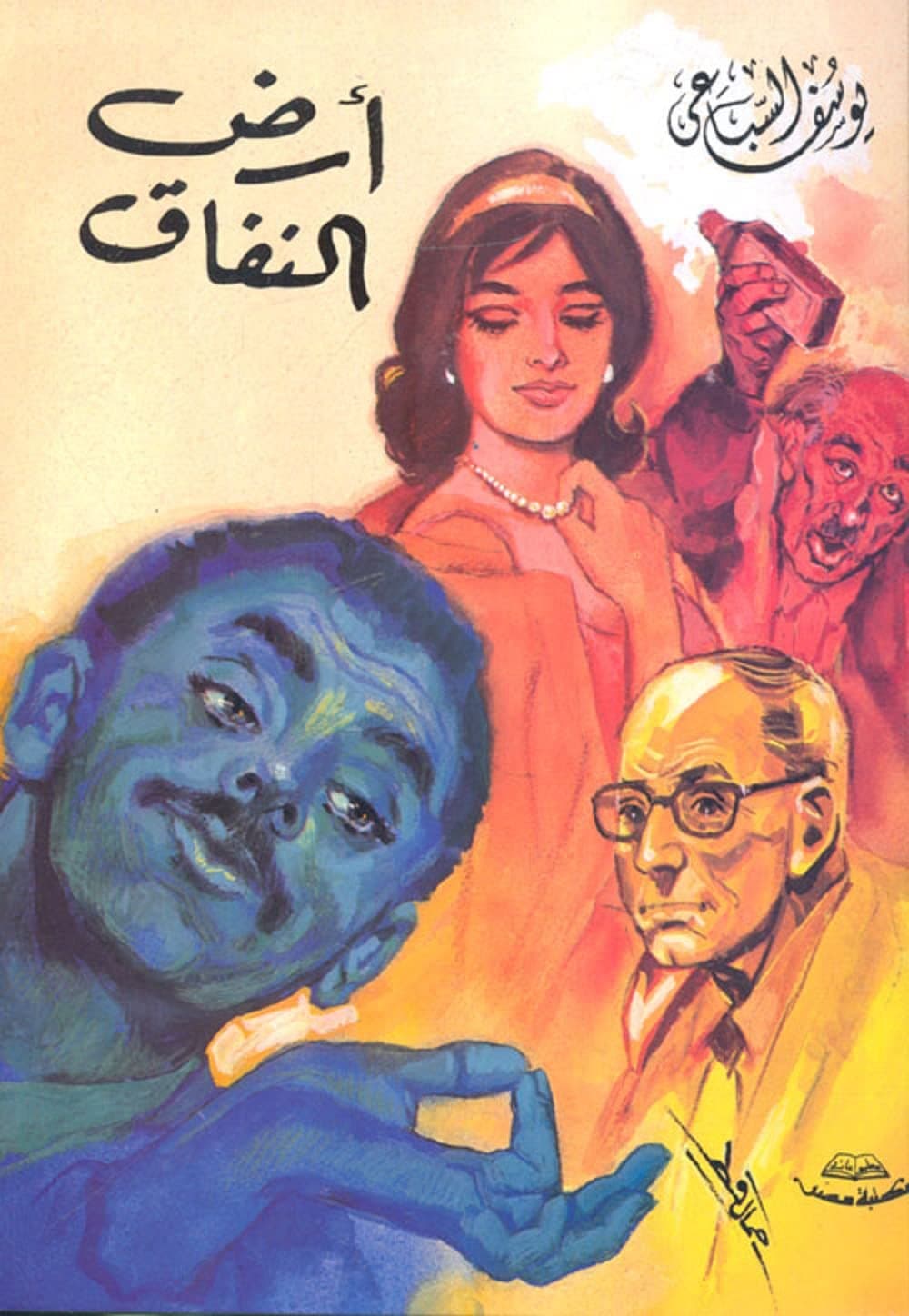 Arabic كتاب أرض النفاق يوسف السباعي مكتبة مصر Book Paperback Novel Story Ard el Nifaq Land of Hypocrisy Yusuf Sibai Youssef El Sebaei Maktabt Masr