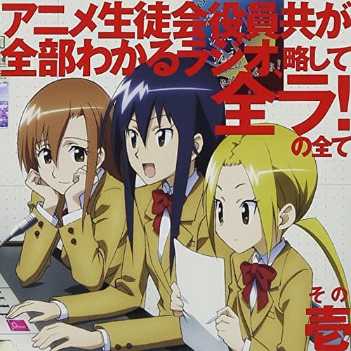 SEITOKAI YAKUINDOMO DJCD: ANIME SEITOKAI YAKUINDOMO GA ZENBU WAKARU RADIO: RYAKUSHITE ZENRA! NO SUBETE VOL.1
