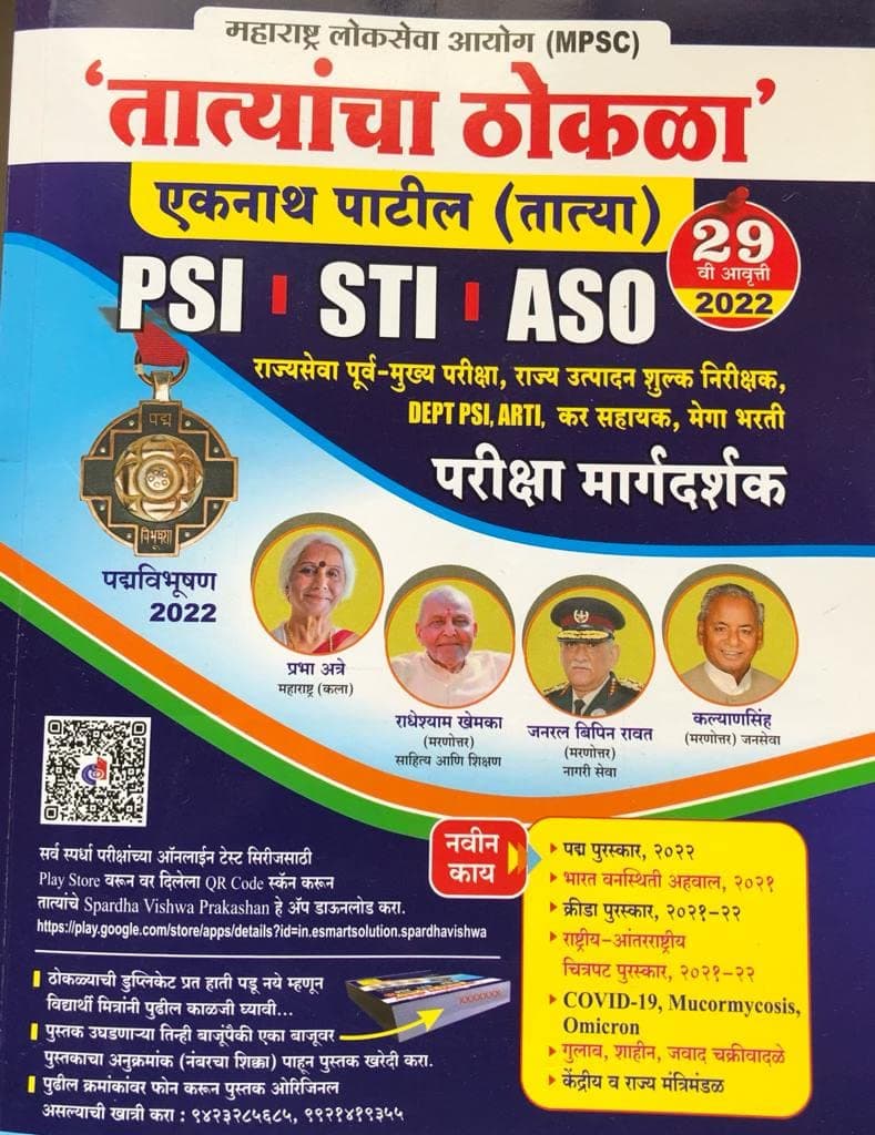 Ekanth Patil (Tatya) - PSI STI ASO - Tatyancha Thokla - 29th Ed./2022 [paperback] Eknath Patil (Tatya) [Feb 04, 2022]…