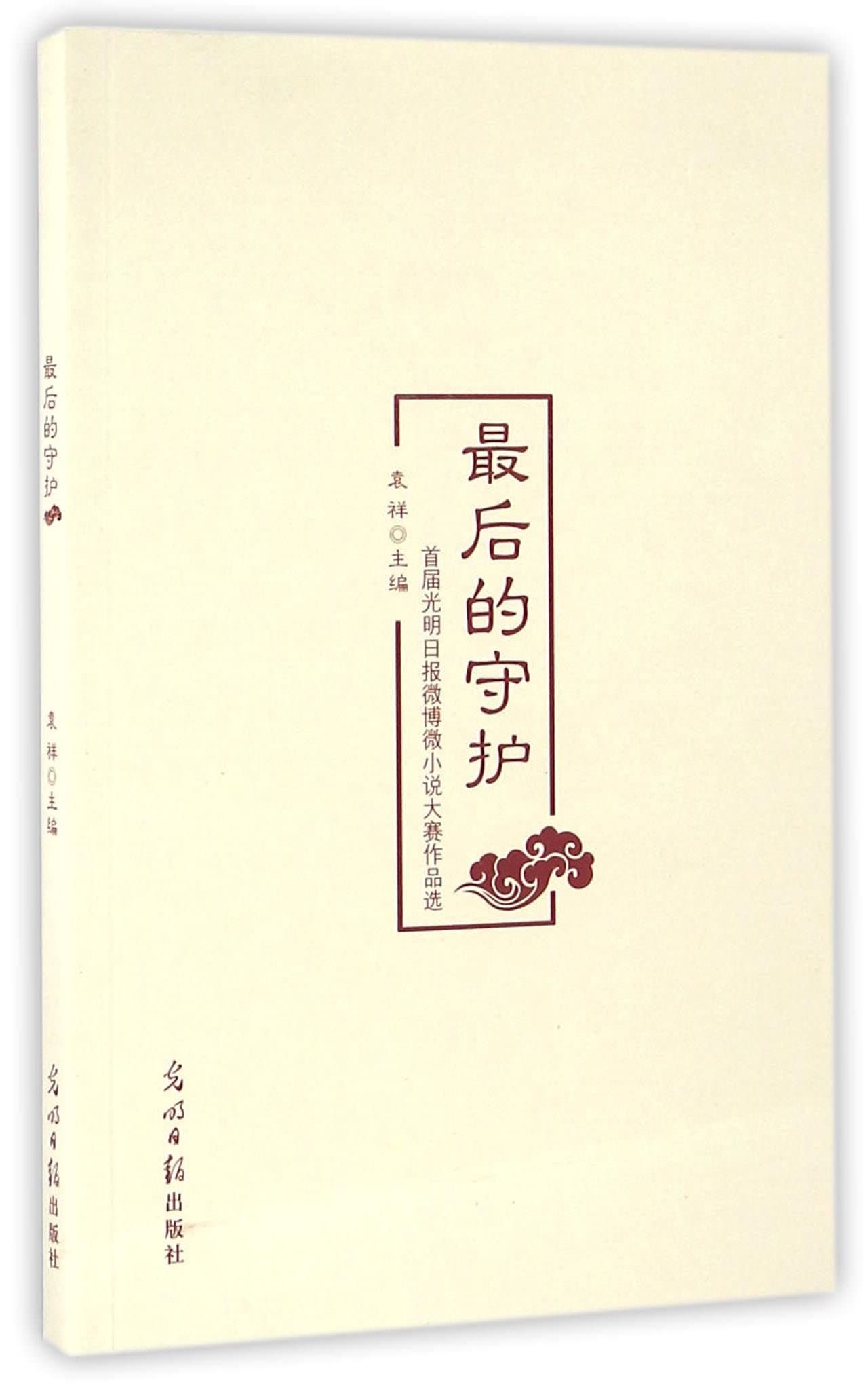 Selected Works at the First Guangming Daily Microblog Micronovel Contest: The Last Defense (Chinese Edition)