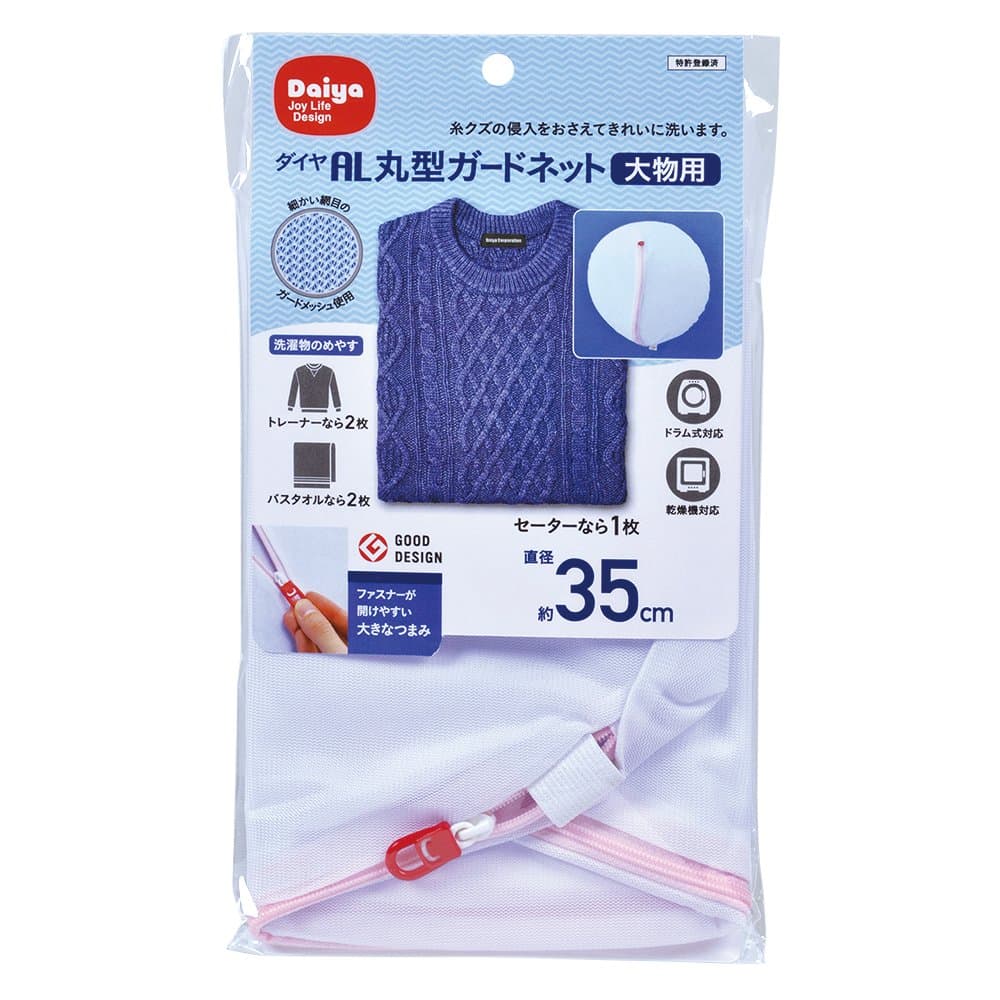 Ｄａｉｙａ Ｊｏｙ Ｌｉｆｅ Ｄｅｓｉｇｎ Laundry net AL guard net for round large items Diameter about 35 cm