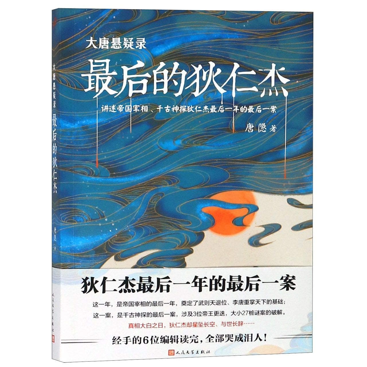 Di Renjie in His Late Years (Chinese Edition)