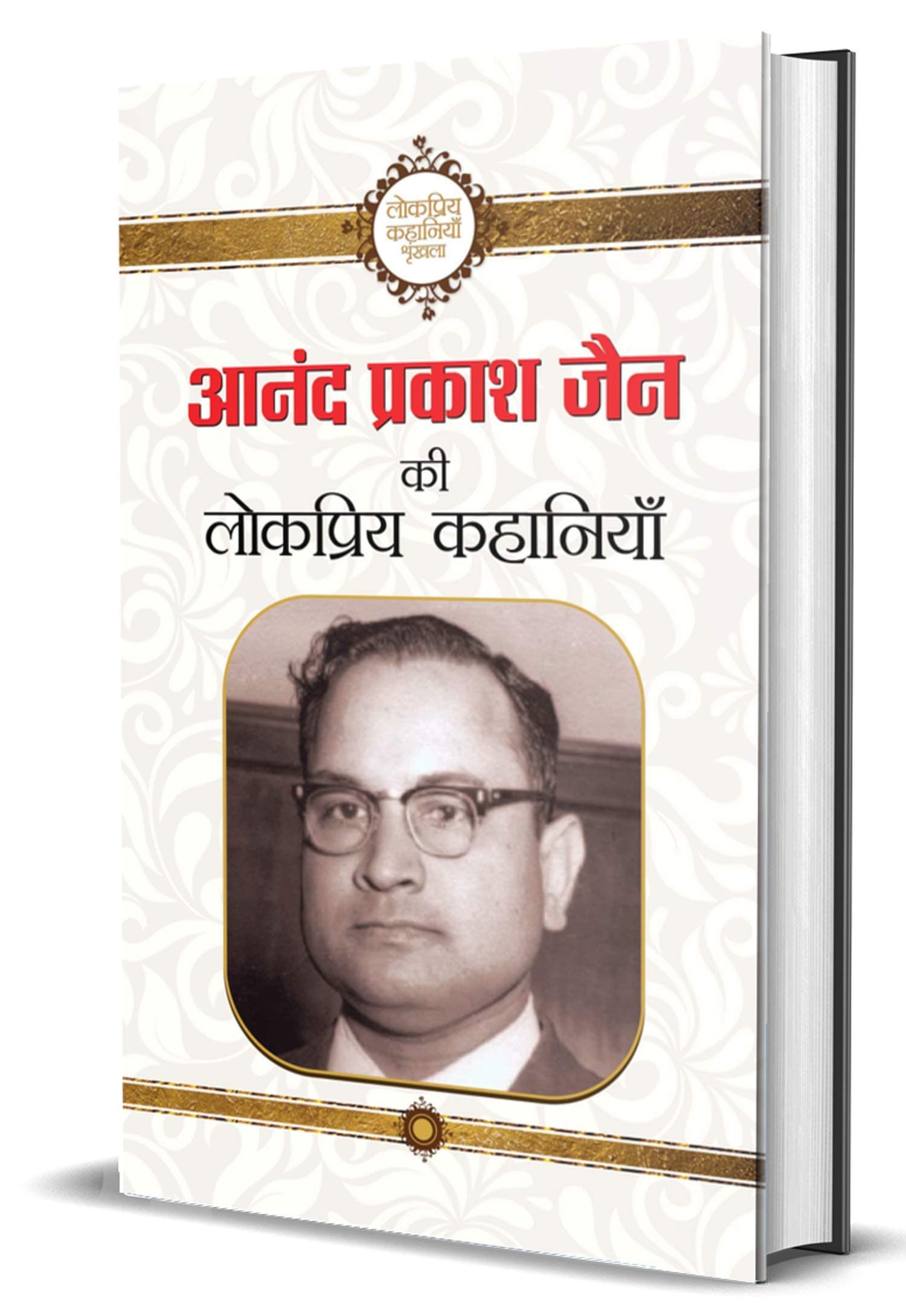 Anand Prakash Jain ki lokpriya kahaniyan: A Collection of the Best Works of Anand Prakash Jain, a Famous Hindi Writer (Hindi Edition)