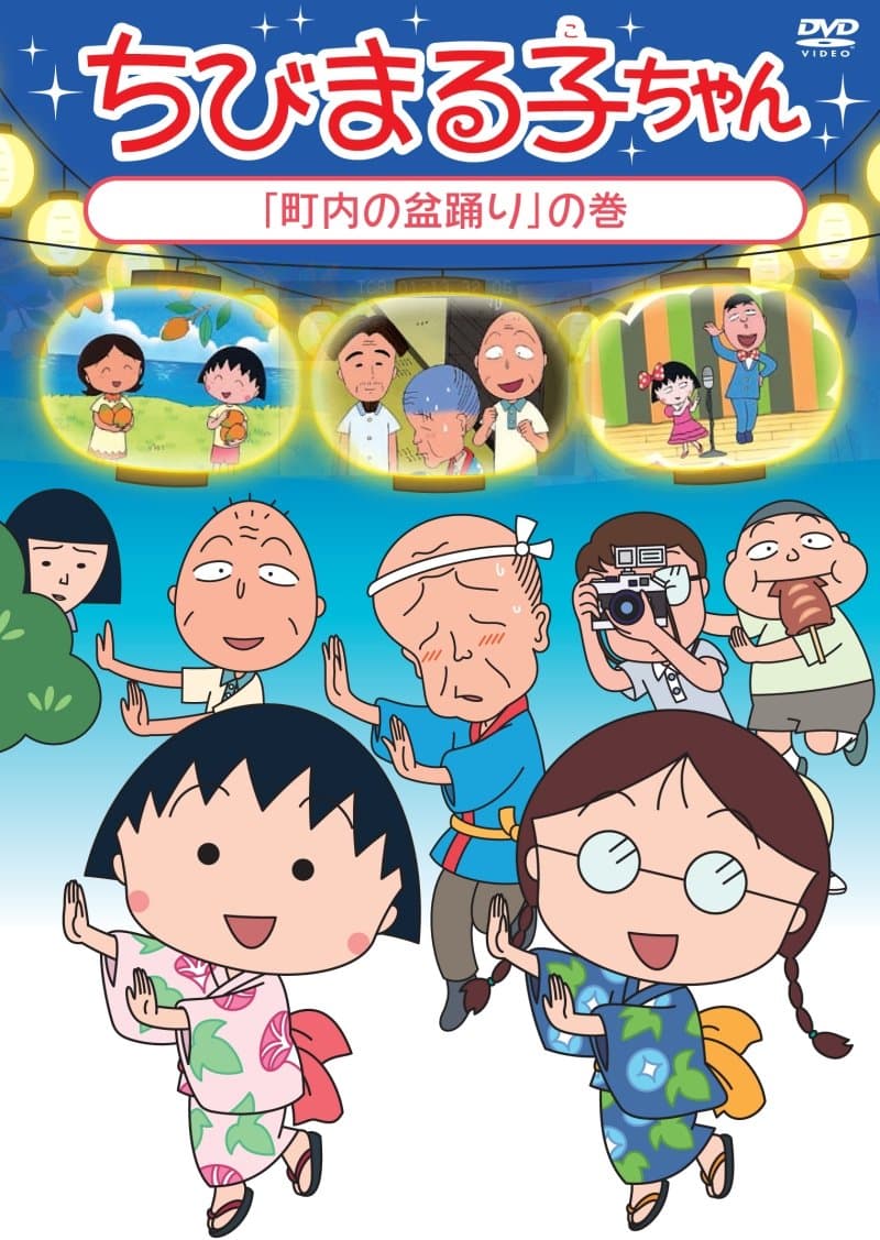 Chibi Maruko Chan - Maruko.Minami No Shima He Iku No Maki [Japan DVD] PCBP-12266