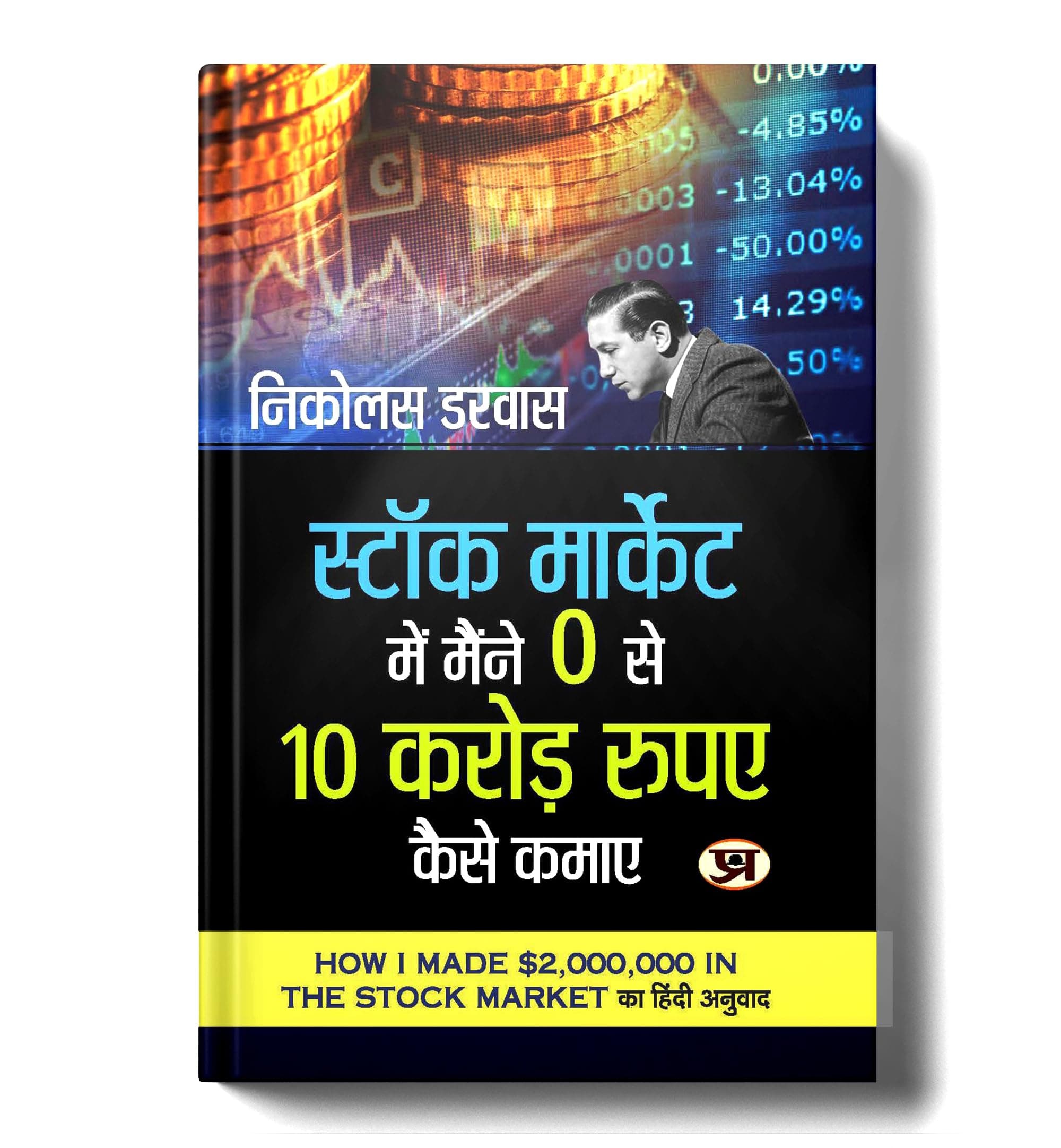 Share Market Book In Hindi | Stock Market Me Maine Zero Se 10 Crore Kaise Kamaye | How I Made $2,000,000 in the Stock Market by Nicholas Darvas | Darvas Box Strategy for Beginners | Stock Market Trade