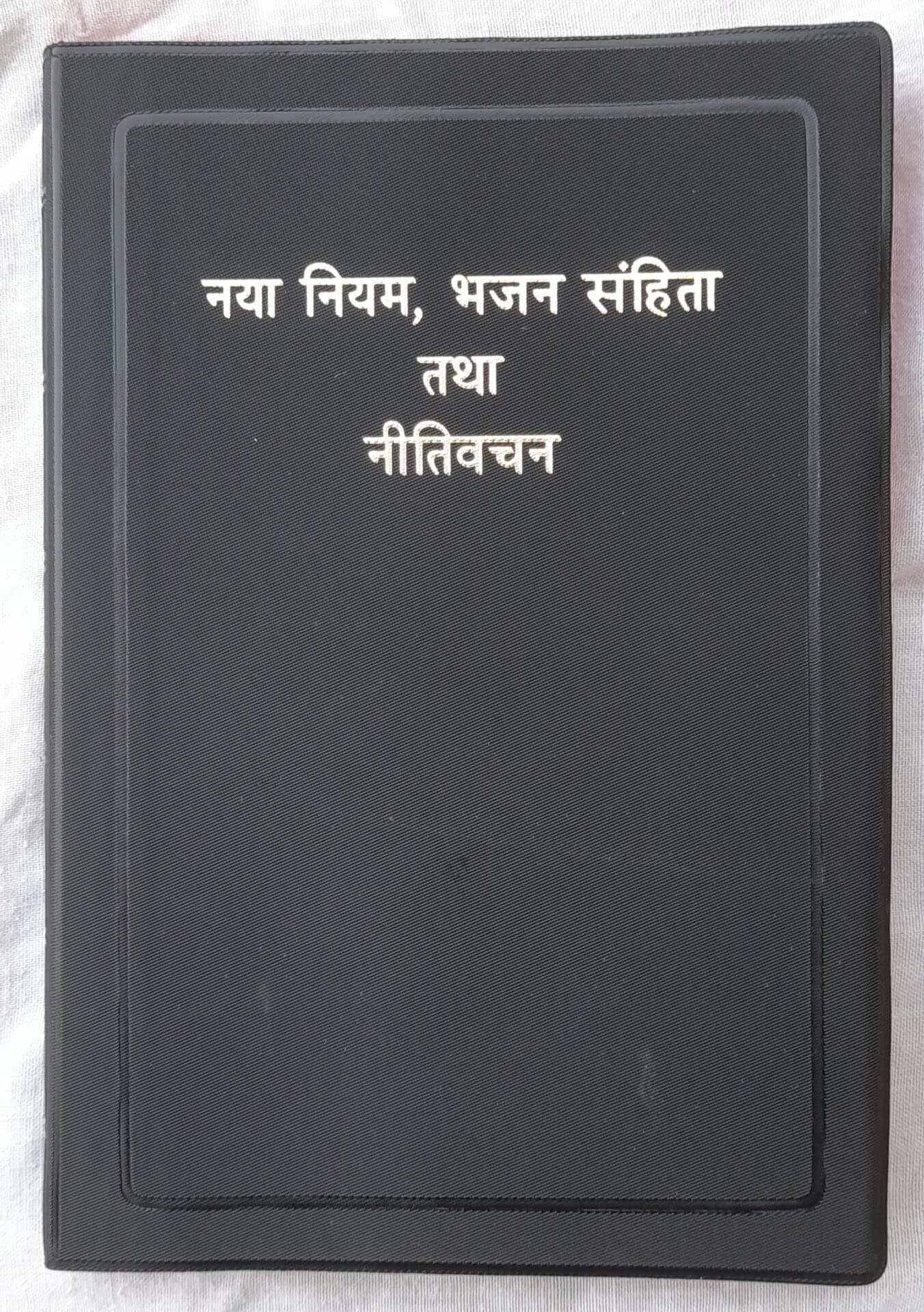 THE NEW TESTAMENT WITH PSALMS AND PROVERBS | HINDI NEW TESTAMENT BIBLE | BSI VERSION HINDI - O.V (RE-EDITED)