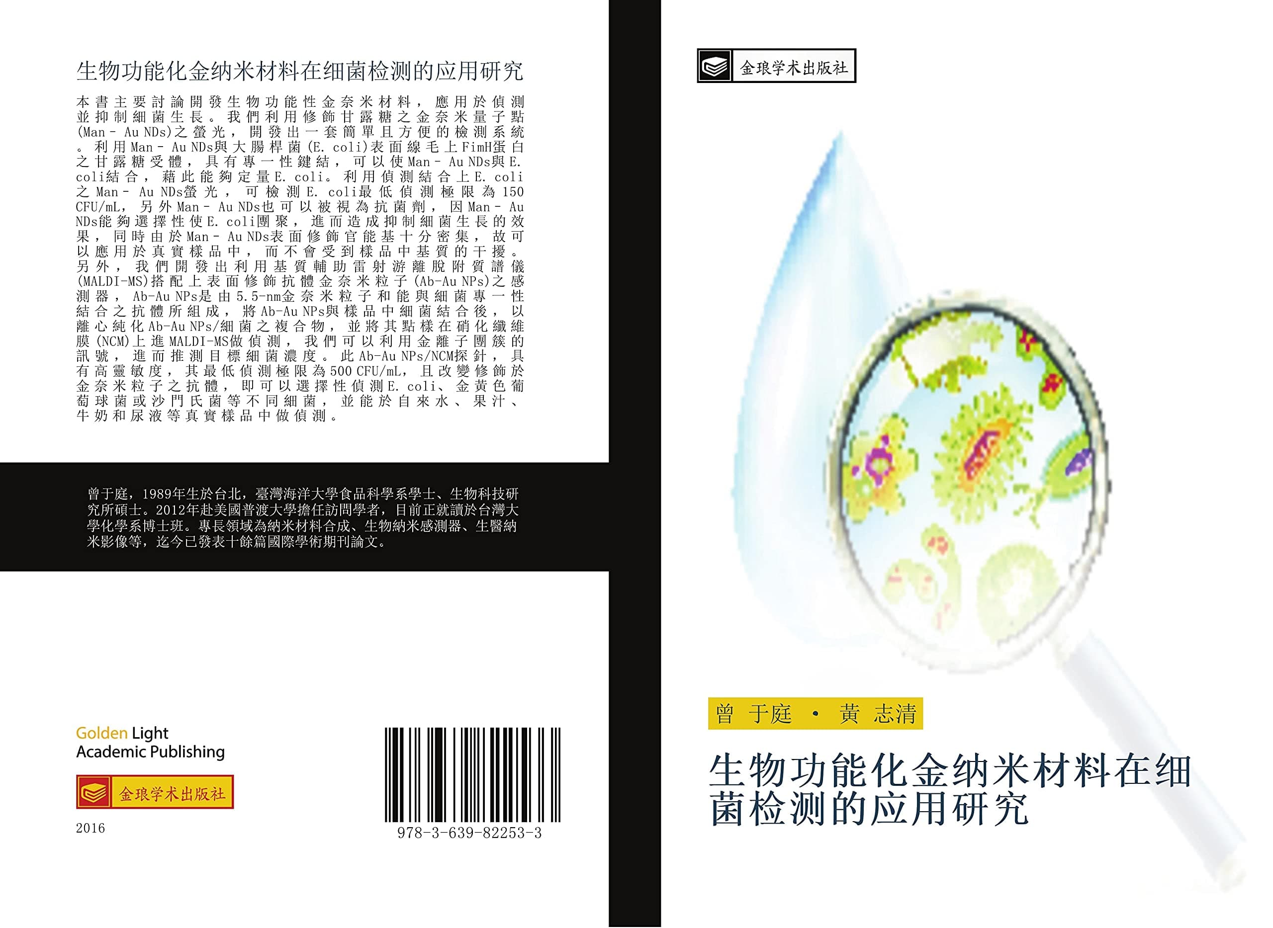 sheng wu gong neng hua jin na mi cai liao zai xi jun jian ce de ying yong yan jiu