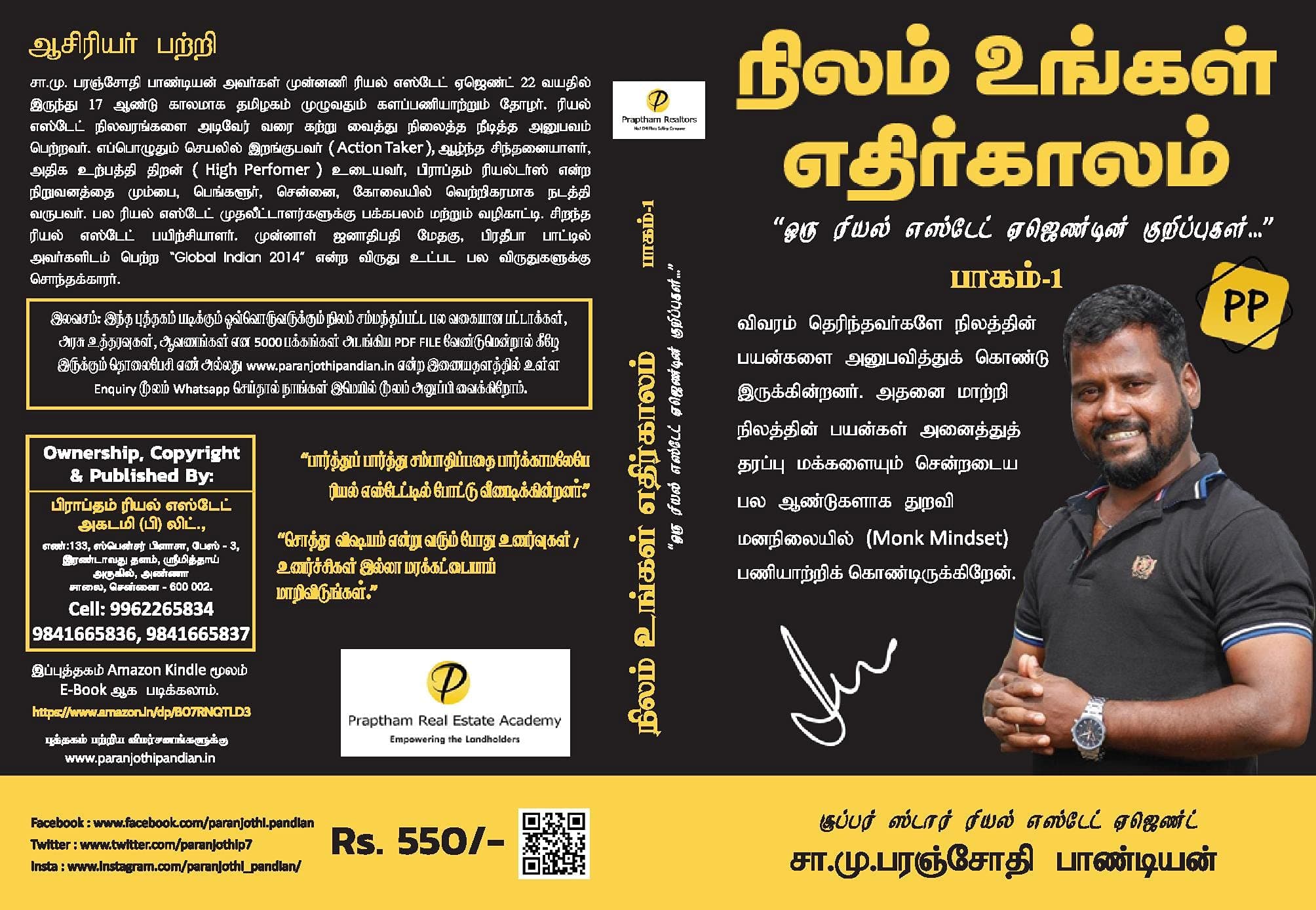 S.M. Paranjothi Pandianநிலம் உங்கள் எதிர்காலம் பாகம் 1