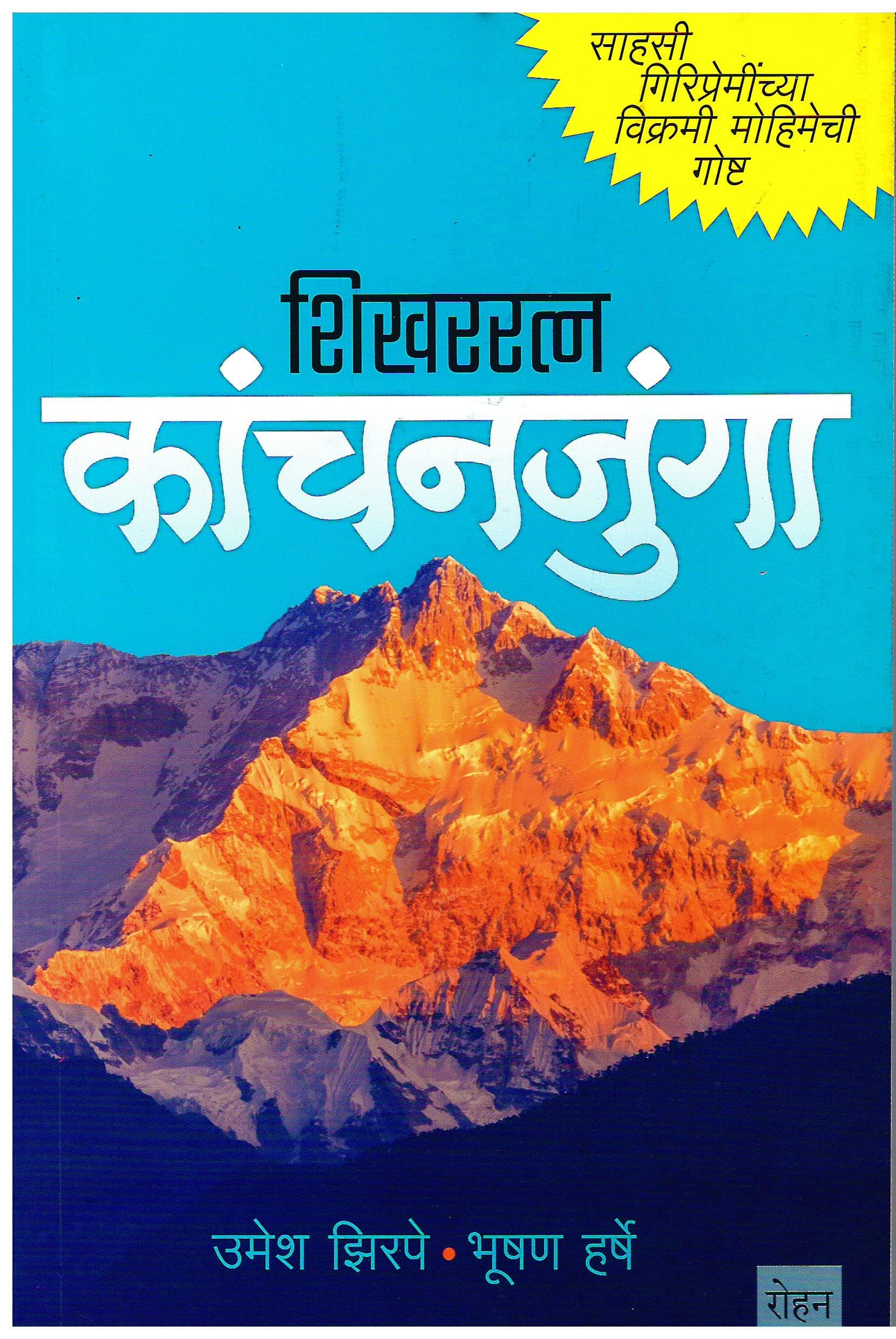 SHIKHARRATNA KANCHANJUNGA शिखरत्न कांचनजुंगा [paperback] Umesh Zirpe,Bhushan Harshe,Neeta Kulkarni,Raju Deshpande [Sep 22, 2022]…