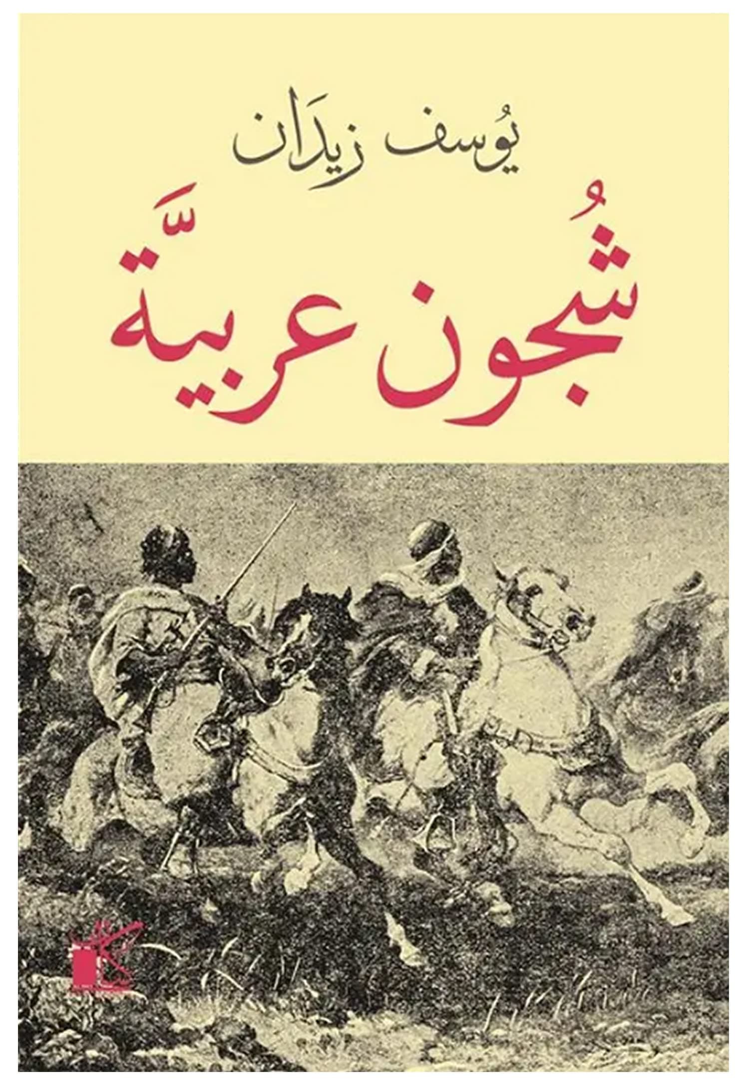Arabic Book Paperback Novel Arab Shujun Youssef Zeidan DAR Kaian كتاب شجون عربية يوسف زيدان كيان للنشر و التوزيع