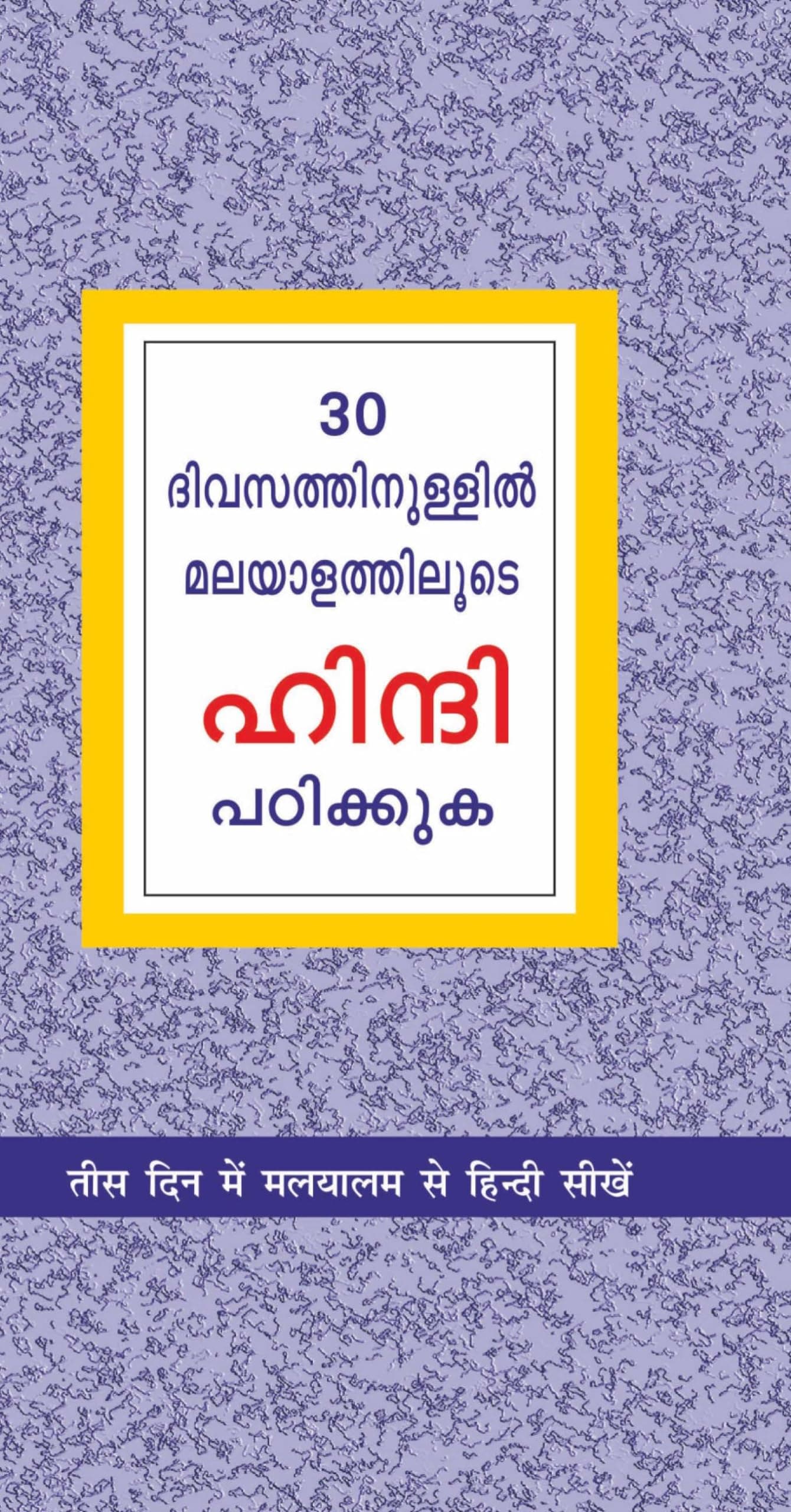 Diamond Pocket Books Learn Hindi Through Malyalam in 30 Days Paperback – Big Book, 30 March 2010
